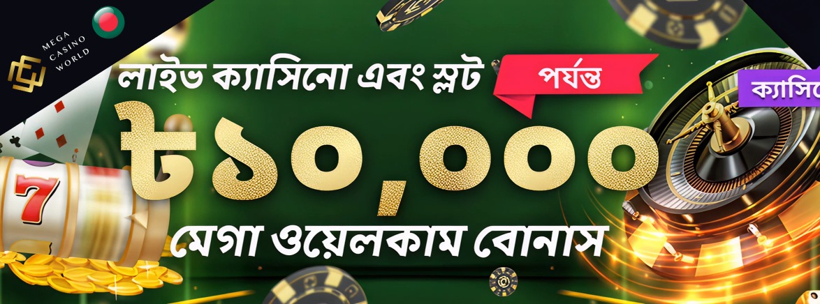 স্লট এবং লাইভ ক্যাসিনো গেমের জন্য প্রথম ডিপোজিট বোনাস