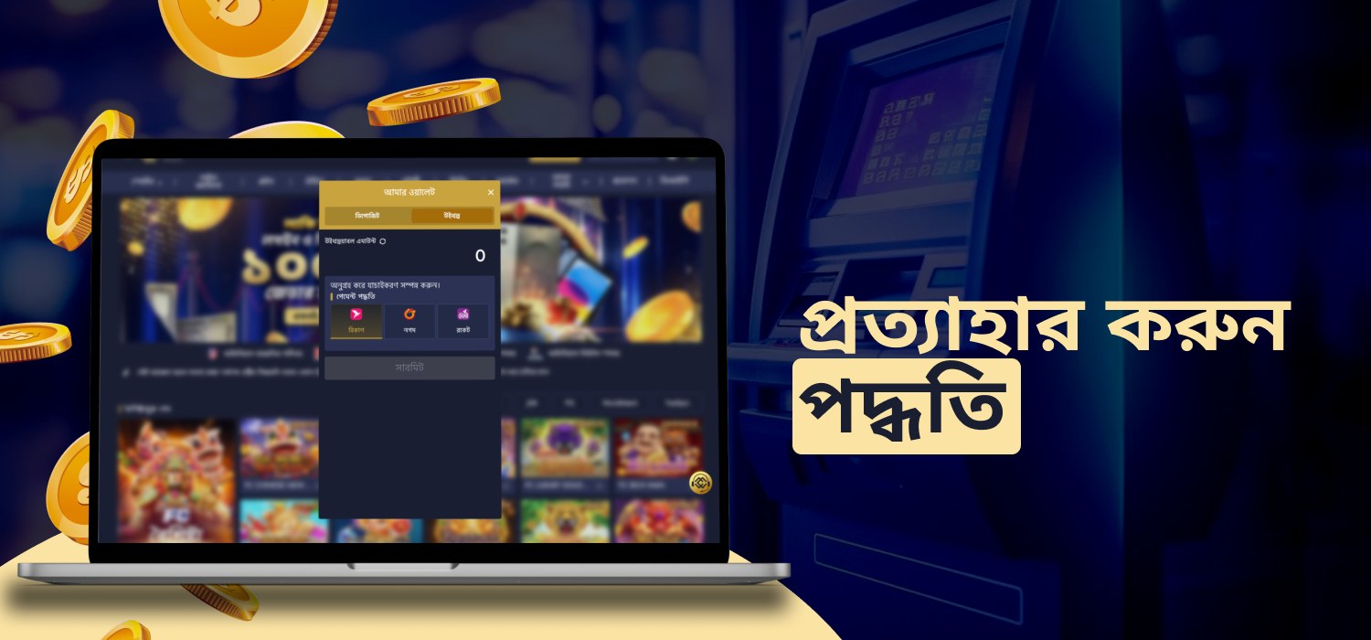 MCW-তে সহজ অর্থ উত্তোলন পদ্ধতি।