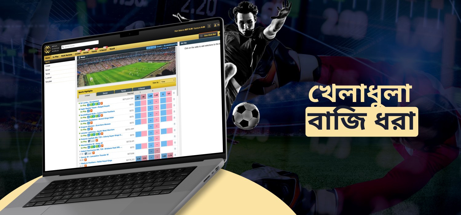 ক্রীড়া ইভেন্টে mcw বেটিং