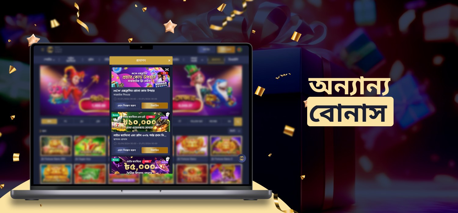 MCW ক্যাসিনোর অন্যান্য আকর্ষণীয় বোনাসসমূহ
