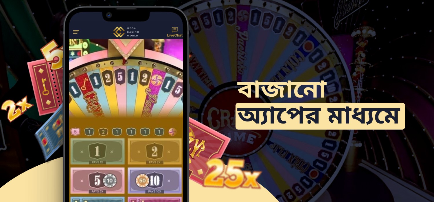 MCW অ্যাপের মাধ্যমে Crazy Time খেলার অভিজ্ঞতা